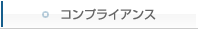 �R���v���C�A���X