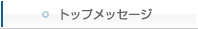 �g�b�v���b�Z�[�W