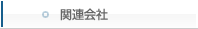 �֘A���