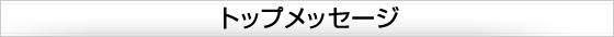 �g�b�v���b�Z�[�W