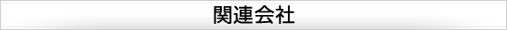 �֘A���
