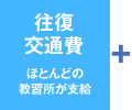 往復交通費　ほとんどの教習所が支給