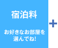 宿泊料　お好きなお部屋を選んでね