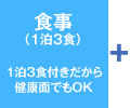 食事（1泊3食）1泊3食付きだから健康面でもOK