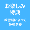 お楽しみ特典　教習所によって多種多様