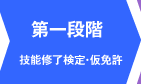 第一段階　技能修了検定・仮免許