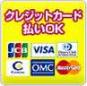 クレジットカード払いOK