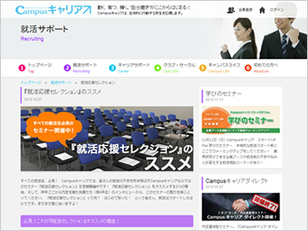 Campusキャリア 就活サポート