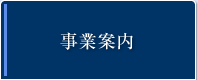 事業案内