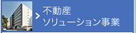 不動産ソリューション事業