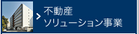 不動産ソリューション事業