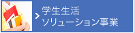 学生生活ソリューション事業