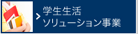 学生生活ソリューション事業