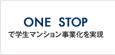 ONE STEPて学生マンション事業化を実現