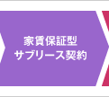 家賃保証型サブリース契約