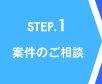 STEP.1 案件のご相談