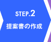 STEP.2 提案書の作成