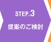 STEP.3 提案のご検討