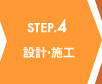 STEP.4 設計・施工