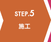STEP.5 施工