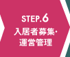 STEP.6 入居者募集・運営管理