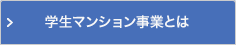 学生マンション事業とは