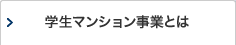 学生マンション事業とは