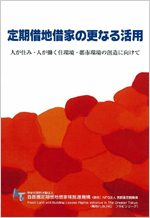 定期借地借家の更なる活用