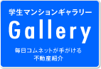 学生マンションギャラリー　Gallery　毎日コムネットが手がける不動産紹介