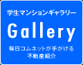 学生マンションギャラリー　Gallery　毎日コムネットが手がける不動産仲介