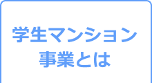 学生マンション事業とは