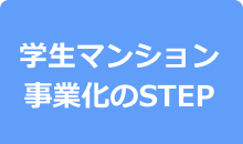学生マンション事業化のSTEP