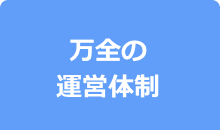 万全の運営体制