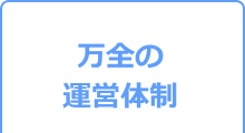 万全の運営体制