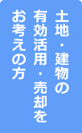 土地・建物の有効活用をお考えの方