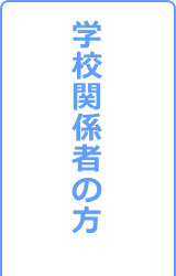 学校関係者の方