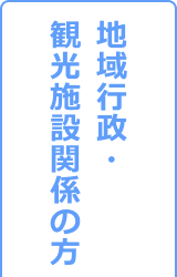 地域行政・観光施設関係の方