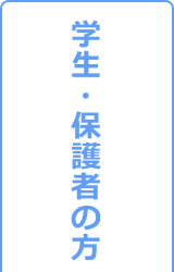 学生・保護者の方