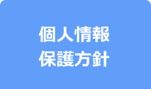 個人情報保護方針