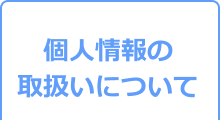 個人情報の取扱いについて