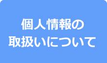 個人情報の取扱いについて