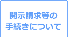開示請求等の手続きについて
