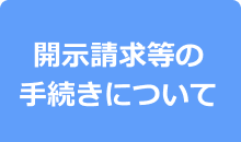 開示請求等の手続きについて