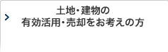 土地・建物の有効活用をお考えの方