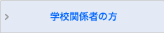 学校関係者の方