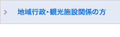 地域行政・観光施設関係の方