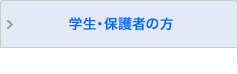 学生・保護者の方