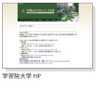 学習院大学HP