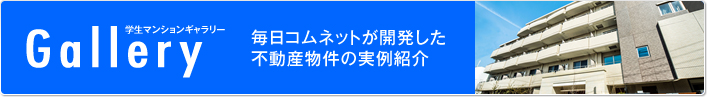 学生マンションギャラリーGallery　毎日コムネットが開発した不動産物件の実例紹介