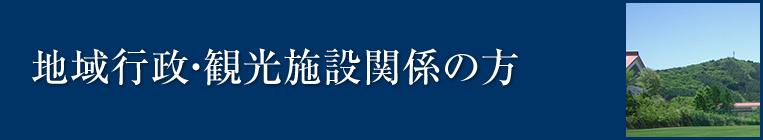 地域行政・観光関連の方へのコンテンツをご案内します。